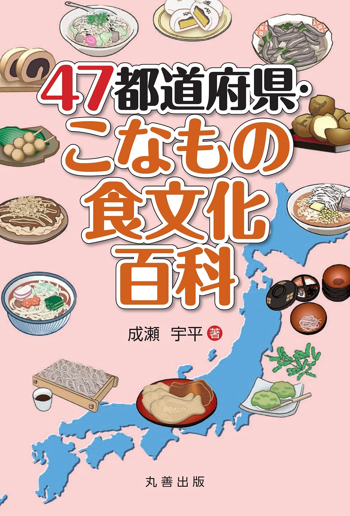 世界の食文化百科事典　丸善出版 世界の食文化百科事典 - 丸善出版 理工・医学・人文社会科学の